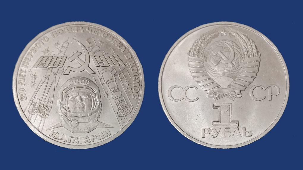 1 рубль СССР. 20-летие полета Юрия Гагарина. 1981 год. Медно-никелевый сплав.