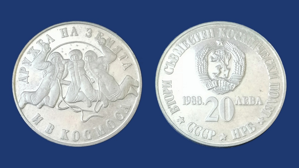 20 болгарских лев. Дружба в космосе. 1988 год. Серебро.